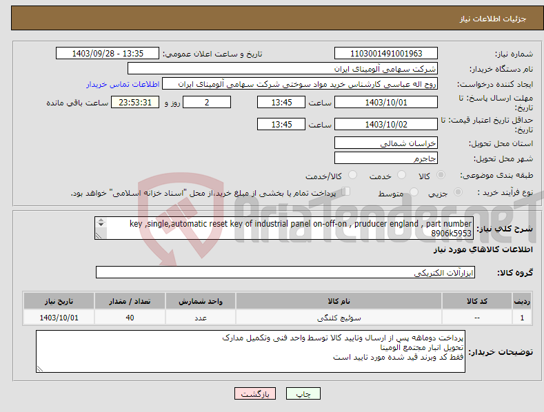 تصویر کوچک آگهی نیاز انتخاب تامین کننده-key ,single,automatic reset key of industrial panel on-off-on , pruducer england , part number 8906k5953 فقط برند safran یا eaton دارای گردگیر