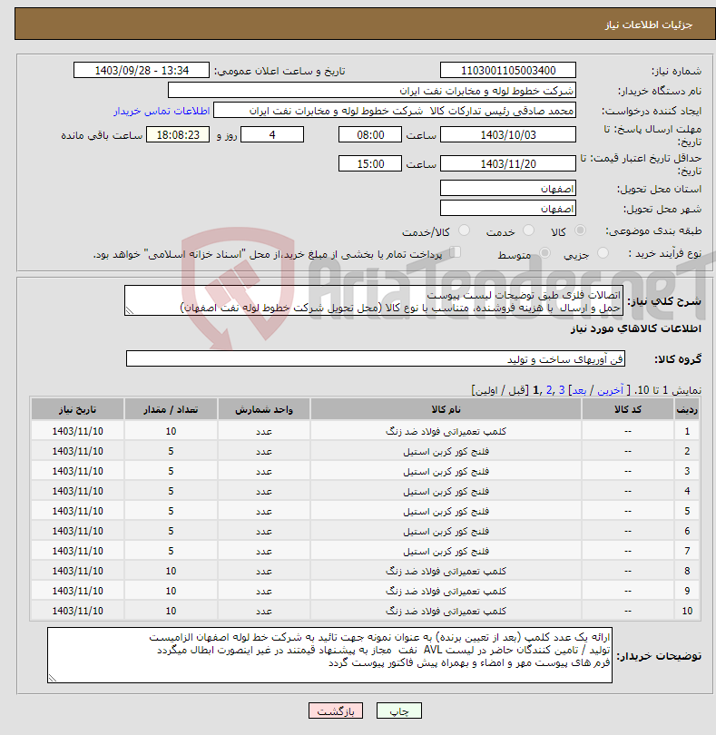 تصویر کوچک آگهی نیاز انتخاب تامین کننده-اتصالات فلزی طبق توضیحات لیست پیوست حمل و ارسال با هزینه فروشنده، متناسب با نوع کالا (محل تحویل شرکت خطوط لوله نفت اصفهان)