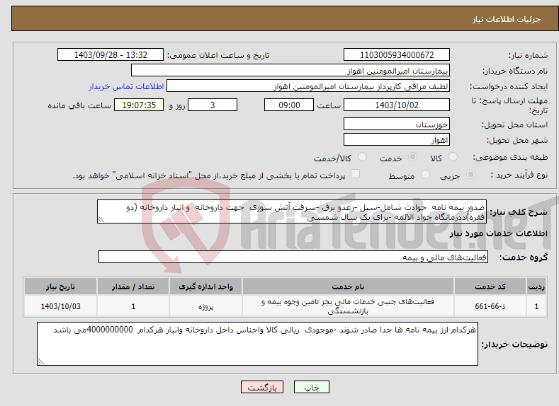 تصویر کوچک آگهی نیاز انتخاب تامین کننده-صدور بیمه نامه حوادث شامل-سیل -رعدو برق -سرقت آتش سوزی جهت داروخانه و انبار داروخانه (دو فقره)ددرمانگاه جواد الائمه -برای یک سال شمسی