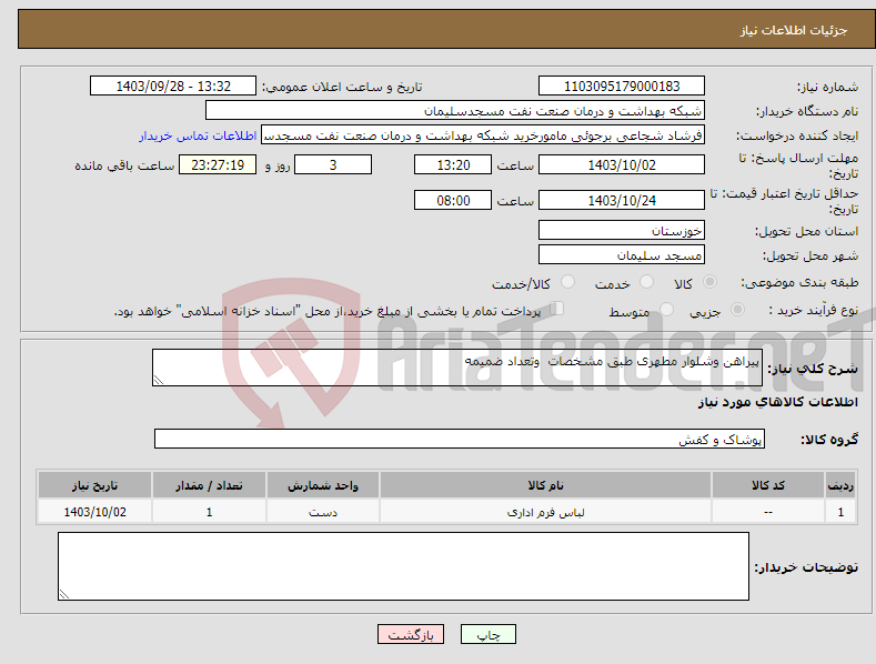 تصویر کوچک آگهی نیاز انتخاب تامین کننده-پیراهن وشلوار مطهری طبق مشخصات وتعداد ضمیمه
