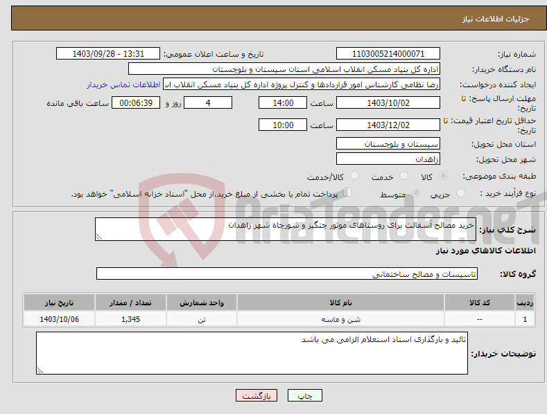 تصویر کوچک آگهی نیاز انتخاب تامین کننده-خرید مصالح آسفالت برای روستاهای موتور چنگیز و شورچاه شهر زاهدان 