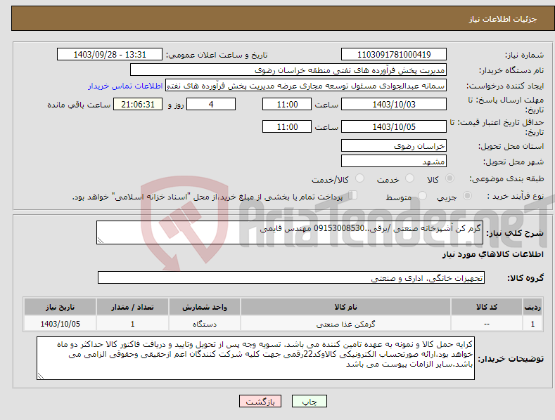 تصویر کوچک آگهی نیاز انتخاب تامین کننده-گرم کن آشپزخانه صنعتی /برقی..09153008530 مهندس قایمی