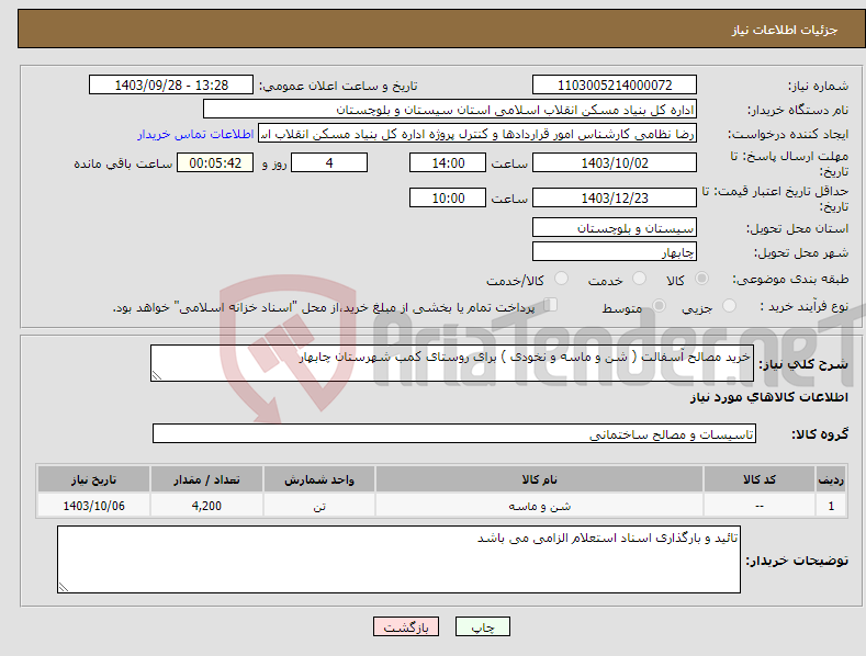 تصویر کوچک آگهی نیاز انتخاب تامین کننده-خرید مصالح آسفالت ( شن و ماسه و نخودی ) برای روستای کمب شهرستان چابهار 