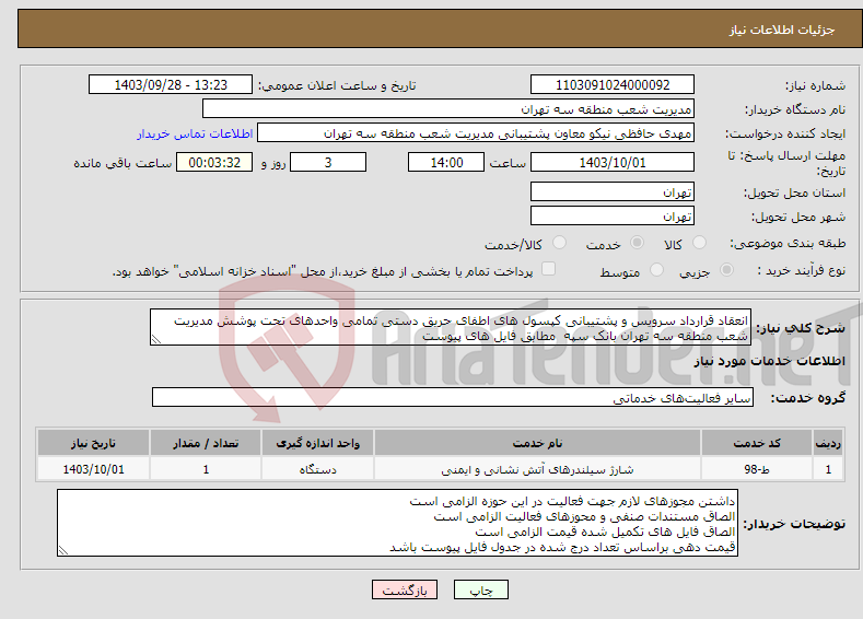 تصویر کوچک آگهی نیاز انتخاب تامین کننده-انعقاد قرارداد سرویس و پشتیبانی کپسول های اطفای حریق دستی تمامی واحدهای تحت پوشش مدیریت شعب منطقه سه تهران بانک سپه مطابق فایل های پیوست
