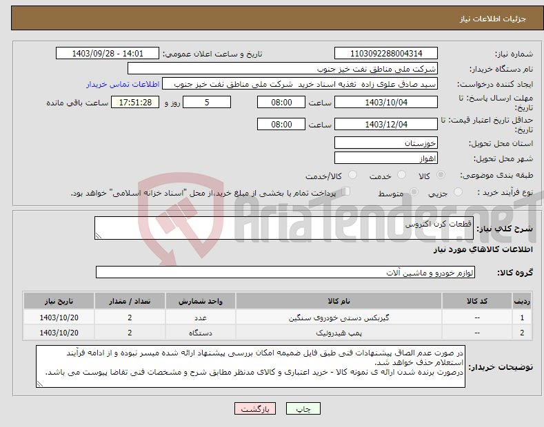 تصویر کوچک آگهی نیاز انتخاب تامین کننده-قطعات کرن اکتروس