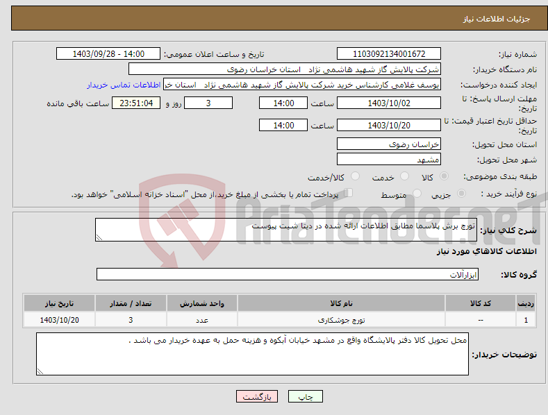 تصویر کوچک آگهی نیاز انتخاب تامین کننده-تورچ برش پلاسما مطابق اطلاعات ارائه شده در دیتا شیت پیوست