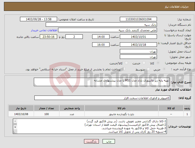 تصویر کوچک آگهی نیاز انتخاب تامین کننده-تهیه پایه زیر مانیتوری باراد مدل MS1 یا مدل پیشنهادی مشابه