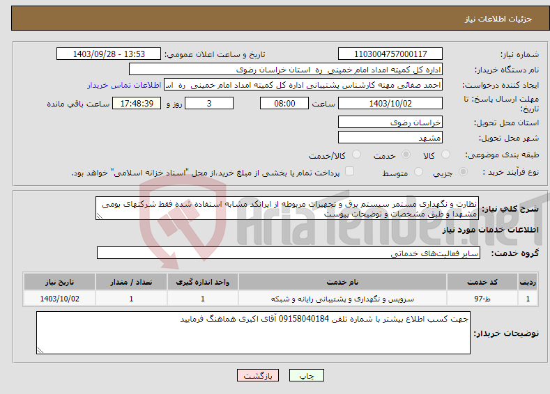 تصویر کوچک آگهی نیاز انتخاب تامین کننده-نظارت و نگهداری مستمر سیستم برق و تجهیزات مربوطه از ایرانکد مشابه استفاده شده فقط شرکتهای بومی مشهدا و طبق مشخصات و توضیحات پیوست 