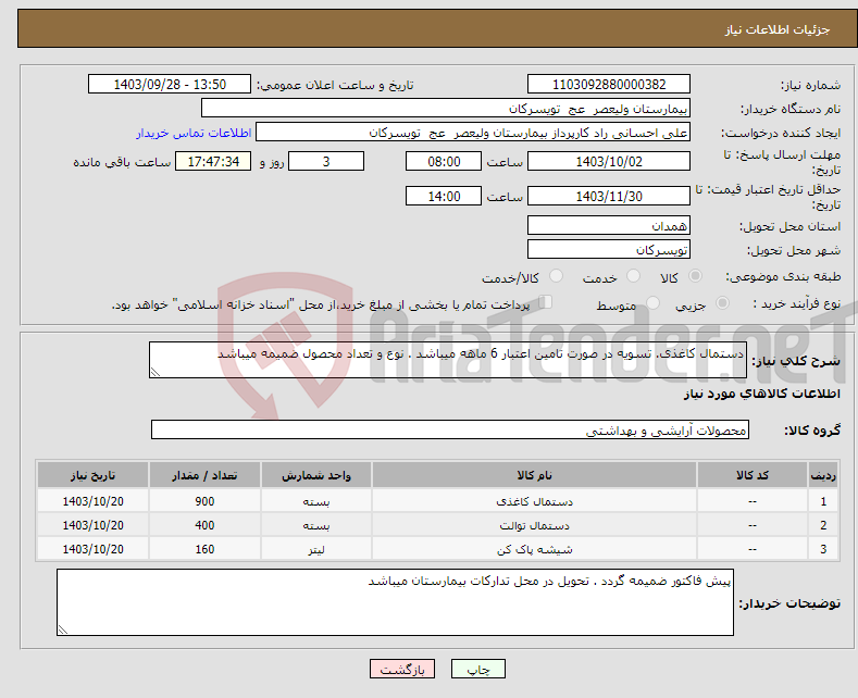 تصویر کوچک آگهی نیاز انتخاب تامین کننده-دستمال کاغذی. تسویه در صورت تامین اعتبار 6 ماهه میباشد . نوع و تعداد محصول ضمیمه میباشد 