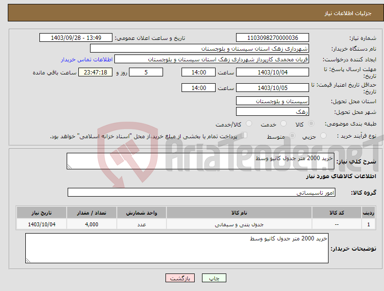 تصویر کوچک آگهی نیاز انتخاب تامین کننده-خرید 2000 متر جدول کانیو وسط 