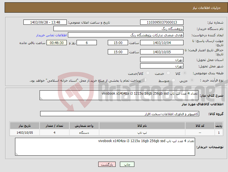 تصویر کوچک آگهی نیاز انتخاب تامین کننده-تعداد 4 عدد لپ تاپ vivobook x1404za i3 1215u 16gb 256gb ssd