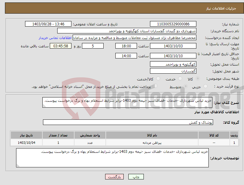 تصویر کوچک آگهی نیاز انتخاب تامین کننده-خرید لباس شهرداری -خدمات -فضای سبز -نیمه دوم 1403-برابر شرایط استعلام بهاء و برگ درخواست پیوست.
