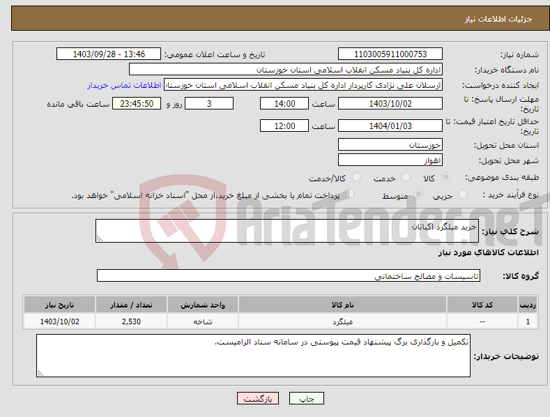 تصویر کوچک آگهی نیاز انتخاب تامین کننده-خرید میلگرد اکباتان