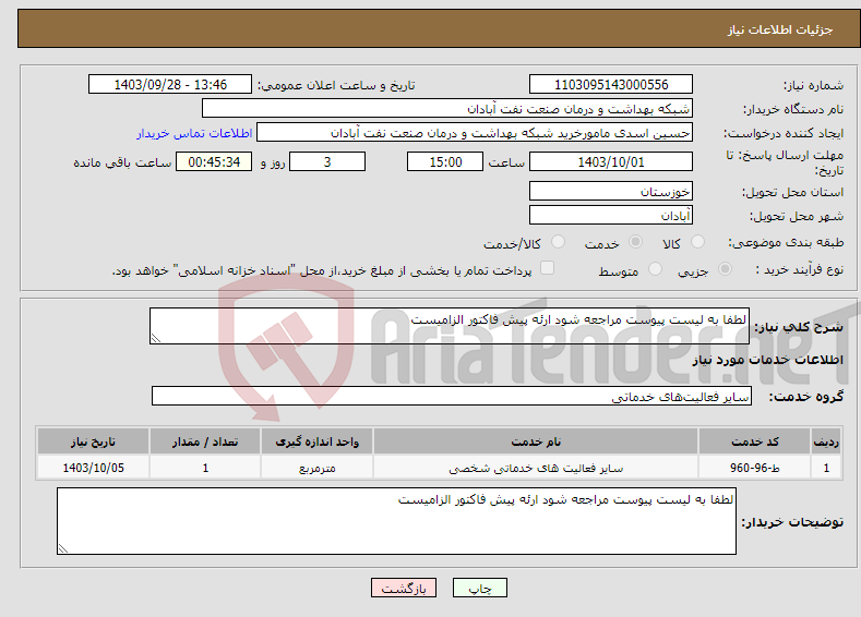 تصویر کوچک آگهی نیاز انتخاب تامین کننده-لطفا به لیست پیوست مراجعه شود ارئه پیش فاکتور الزامیست 