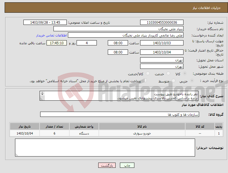 تصویر کوچک آگهی نیاز انتخاب تامین کننده-نفر راننده باخودرو طبق پیوست برنده براساس کمترین بالاسری پیشنهادی تعیین میشود. هماهنگی الزامی- کاکاوند 09191239730 ارسال پیشنهاد و ریز هزینه الزامی