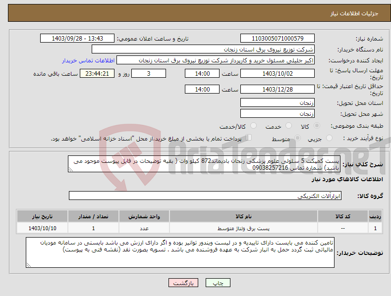 تصویر کوچک آگهی نیاز انتخاب تامین کننده-پست کمپکت 5 سلولی علوم پزشکی زنجان بادیماند872 کیلو وات ( بقیه توضیحات در فایل پیوست موجود می باشد) شماره تماس 09038257216