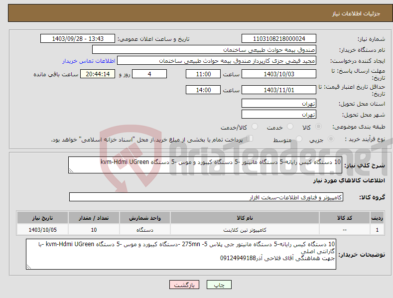 تصویر کوچک آگهی نیاز انتخاب تامین کننده-10 دستگاه کیس رایانه-5 دستگاه مانیتور -5 دستگاه کیبورد و موس -5 دستگاه kvm-Hdmi UGreen 