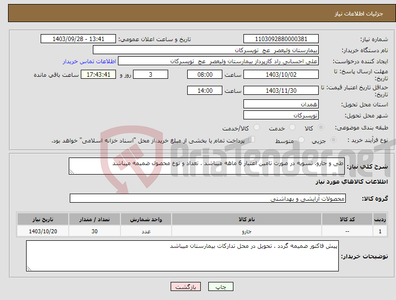 تصویر کوچک آگهی نیاز انتخاب تامین کننده-طی و جارو. تسویه در صورت تامین اعتبار 6 ماهه میباشد . تعداد و نوع محصول ضمیمه میباشد 