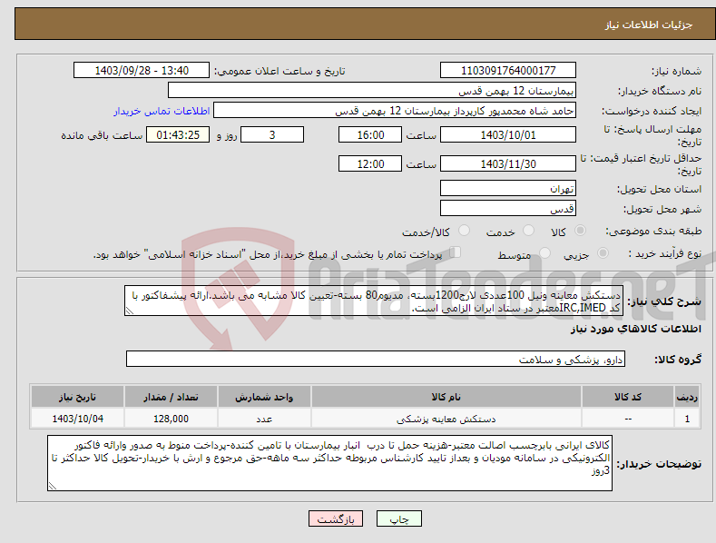 تصویر کوچک آگهی نیاز انتخاب تامین کننده-دستکش معاینه ونیل 100عددی لارج1200بسته، مدیوم80 بسته-تعیین کالا مشابه می باشد.ارائه پیشفاکتور با کد IRC,IMEDمعتبر در ستاد ایران الزامی است.
