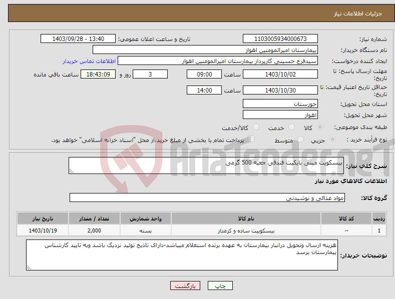 تصویر کوچک آگهی نیاز انتخاب تامین کننده-بیسکویت مینی بایکیت فندقی جعبه 500 گرمی 
