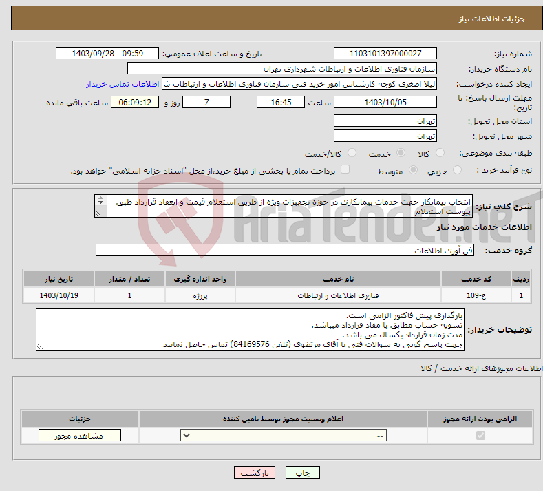 تصویر کوچک آگهی نیاز انتخاب تامین کننده-انتخاب پیمانکار جهت خدمات پیمانکاری در حوزه تجهیزات ویژه از طریق استعلام قیمت و انعقاد قرارداد طبق پیوست استعلام مدت زمان قرارداد یکسال می باشد