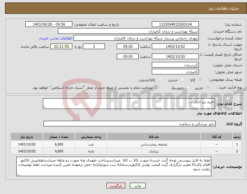 تصویر کوچک آگهی نیاز انتخاب تامین کننده-خرید زیر انداز ....