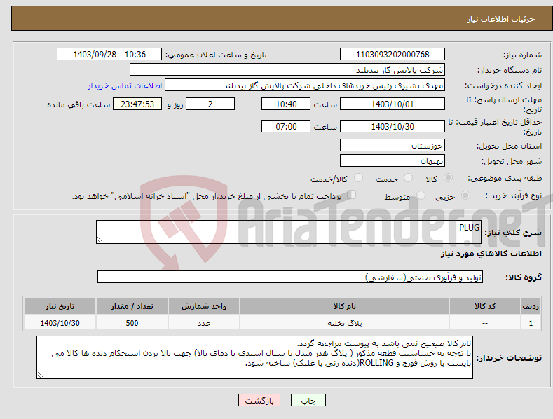 تصویر کوچک آگهی نیاز انتخاب تامین کننده-PLUG