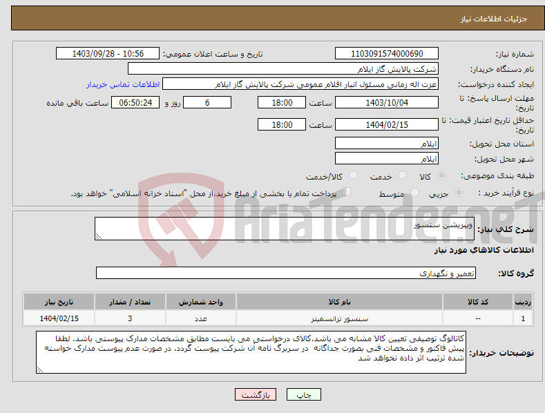 تصویر کوچک آگهی نیاز انتخاب تامین کننده-ویبریشن سنسور