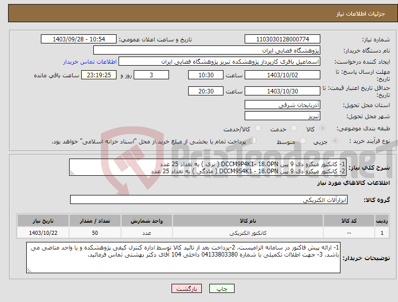 تصویر کوچک آگهی نیاز انتخاب تامین کننده-1- کانکتور میکرو دی 9 پین DCCM9P4K1- 18.OPN ( نری ) به تعداد 25 عدد 2- کانکتور میکرو دی 9 پین DCCM9S4K1 - 18.OPN ( مادگی ) به تعداد 25 عدد