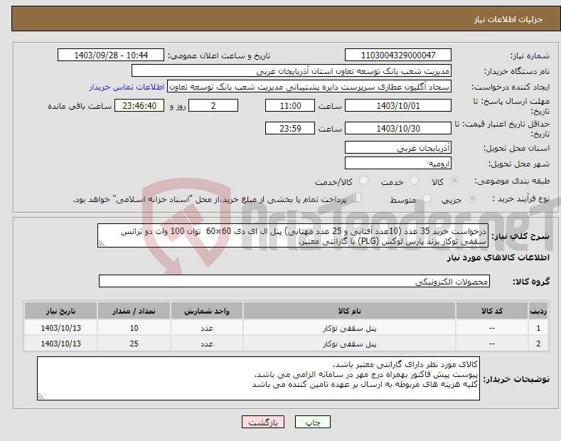 تصویر کوچک آگهی نیاز انتخاب تامین کننده-درخواست خرید 35 عدد (10عدد آفتابی و 25 عدد مهتابی) پنل ال ای دی 60×60 توان 100 وات دو ترانس سقفی توکار برند پارس لوکس (PLG) با گارانتی معتبر.