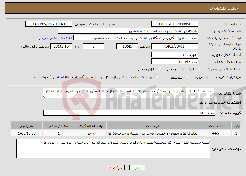 تصویر کوچک آگهی نیاز انتخاب تامین کننده-نصب شیشه طبق شرح کار پیوست/نصب و باربری با تامین کننده/بازدید الزامی/پرداخت دو ماه پس از انجام کار