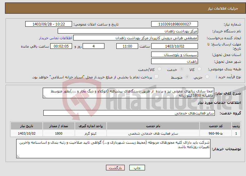 تصویر کوچک آگهی نیاز انتخاب تامین کننده-امحا سازی زبالهای عفونی تیز و برنده از طریق دستگاهای پیشرفته (اتوکلاو و دیگ بخار و ....)بطور متوسط ماهیانه 1800کیلو زباله 