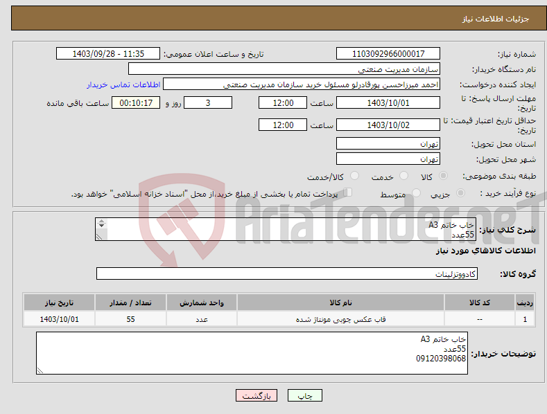 تصویر کوچک آگهی نیاز انتخاب تامین کننده-خاب خاتم A3 55عدد 09120398068