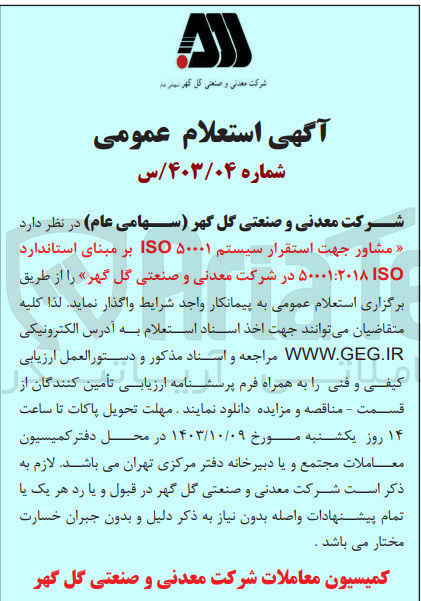 تصویر کوچک آگهی مشاور  جهت استقرار سیستم iso50001 بر مبنای استاندارد iso 50001:2018 در شرکت معدنی و صنعتی گل گهر 