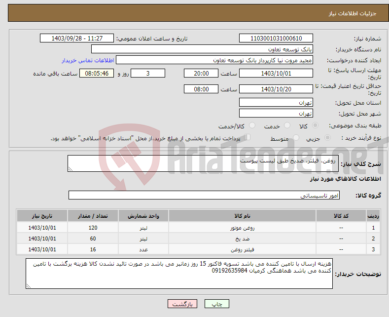 تصویر کوچک آگهی نیاز انتخاب تامین کننده- روغن، فیلتر، ضدیخ طبق لیست پیوست