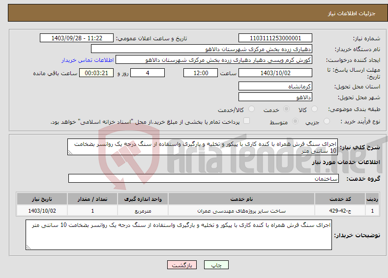 تصویر کوچک آگهی نیاز انتخاب تامین کننده-اجرای سنگ فرش همراه با کنده کاری با پیکور و تخلیه و بارگیری واستفاده از سنگ درجه یک روانسر بضخامت 10 سانتی متر