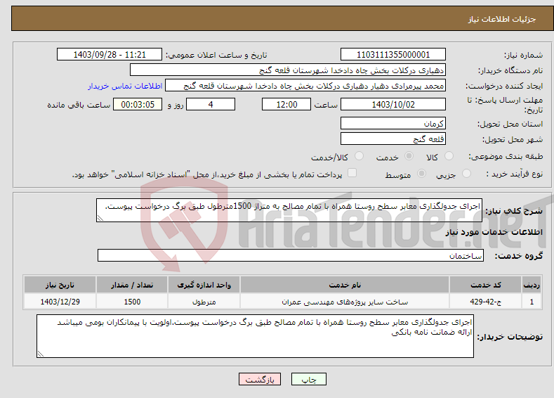 تصویر کوچک آگهی نیاز انتخاب تامین کننده-اجرای جدولگذاری معابر سطح روستا همراه با تمام مصالح به متراژ 1500مترطول طبق برگ درخواست پیوست. 
