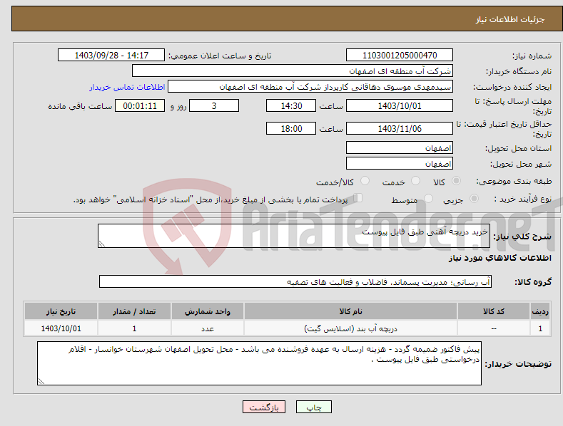 تصویر کوچک آگهی نیاز انتخاب تامین کننده-خرید دریچه آهنی طبق فایل پیوست 