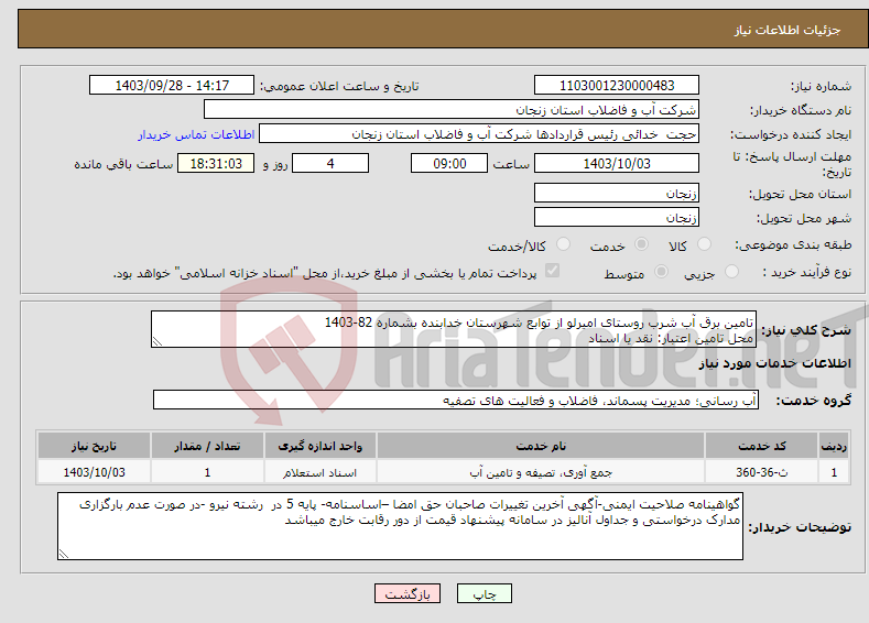 تصویر کوچک آگهی نیاز انتخاب تامین کننده-تامین برق آب شرب روستای امیرلو از توابع شهرستان خدابنده بشماره 82-1403 محل تامین اعتبار: نقد یا اسناد