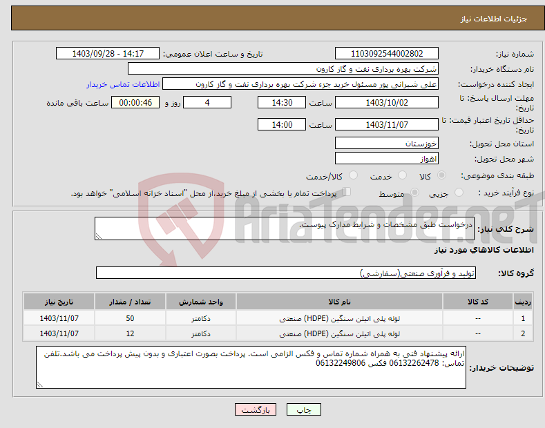 تصویر کوچک آگهی نیاز انتخاب تامین کننده-درخواست طبق مشخصات و شرایط مدارک پیوست.