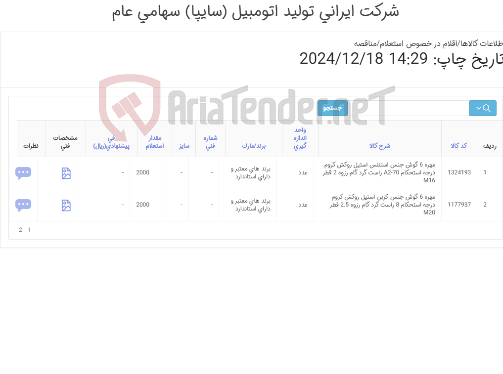 تصویر کوچک آگهی تأمین دو ردیف مهره شش گوش