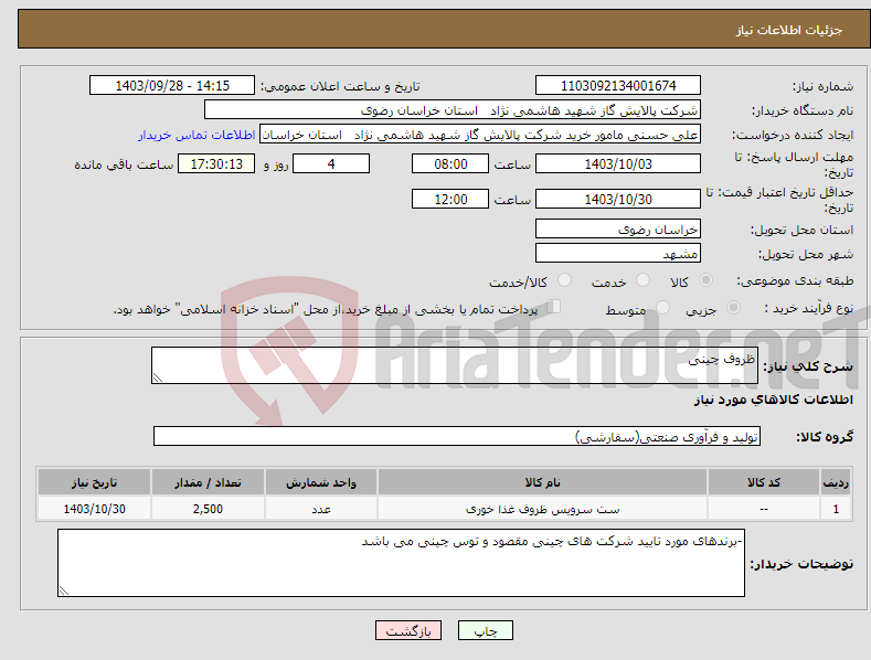 تصویر کوچک آگهی نیاز انتخاب تامین کننده-ظروف چینی