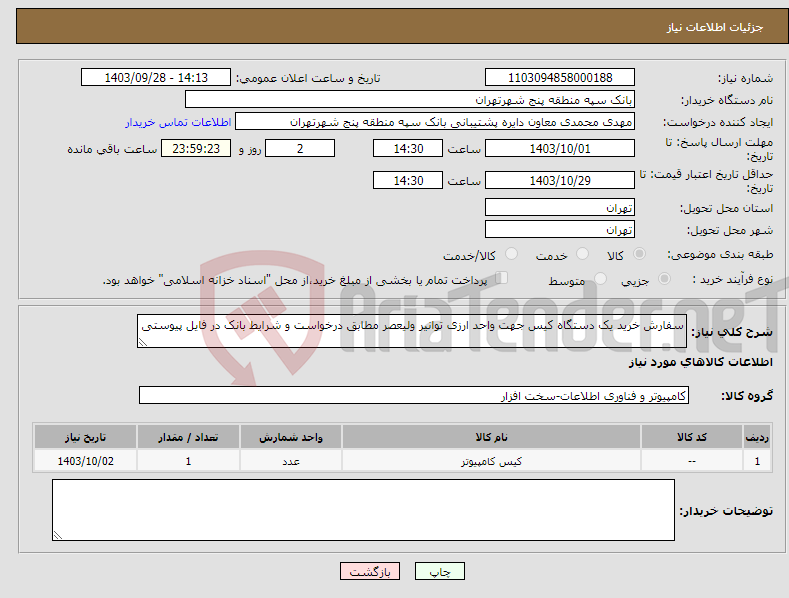 تصویر کوچک آگهی نیاز انتخاب تامین کننده-سفارش خرید یک دستگاه کیس جهت واحد ارزی توانیر ولیعصر مطابق درخواست و شرایط بانک در فایل پیوستی