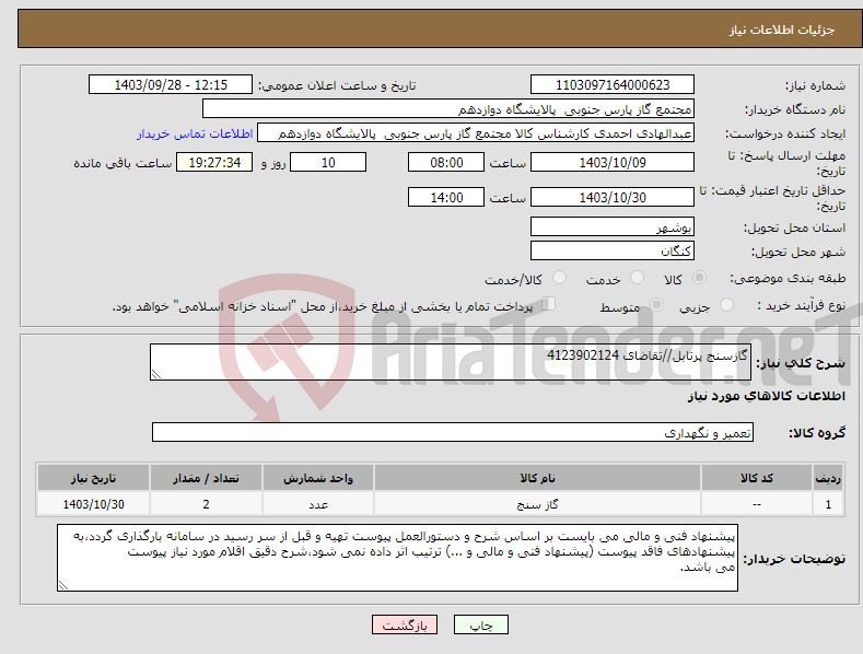 تصویر کوچک آگهی نیاز انتخاب تامین کننده-گازسنج پرتابل//تقاضای 4123902124