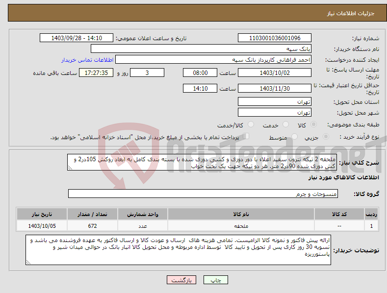 تصویر کوچک آگهی نیاز انتخاب تامین کننده-ملحفه 2 تیکه تترون سفید اعلاء با دور دوزی و کشی دوزی شده با بسته بندی کامل به ابعاد روکش 105در2 و کش دوزی شده 90در2 متر. هر دو تیکه جهت یک تخت خواب
