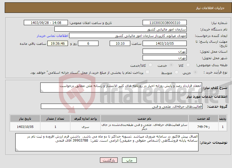 تصویر کوچک آگهی نیاز انتخاب تامین کننده-انعقاد قرارداد رصد و پایش روزانه اخبار در روزنامه های کثیر الانتشار و رسانه ملی مطابق درخواست