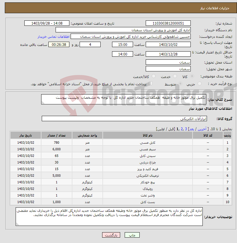 تصویر کوچک آگهی نیاز انتخاب تامین کننده-تکمیل برق موتور خانه و طبقه همکف ساختمان جدید اداره کل با توجه به مشخصات ولیست پیوست