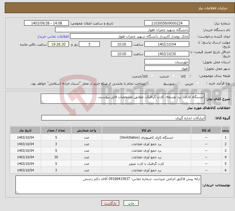 تصویر کوچک آگهی نیاز انتخاب تامین کننده-ایستگاه کاری، برد توسعه، کارت گرافیک. مطابق مشخصات فایل پیوست. 