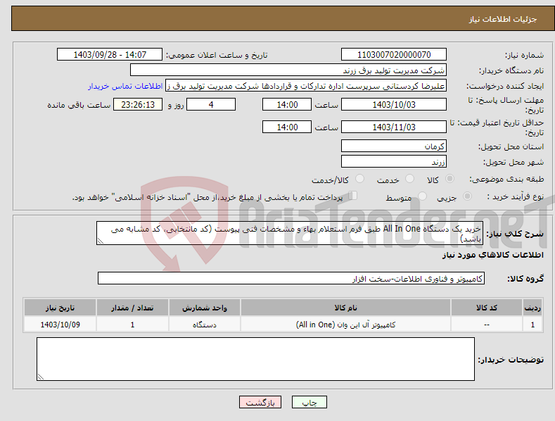 تصویر کوچک آگهی نیاز انتخاب تامین کننده-خرید یک دستگاه All In One طبق فرم استعلام بهاء و مشخصات فنی پیوست (کد مانتخابی، کد مشابه می باشد)