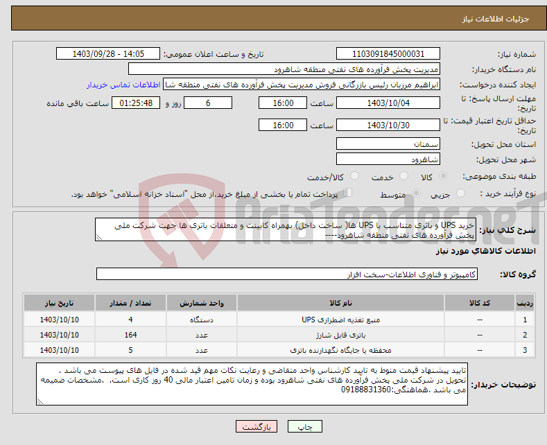 تصویر کوچک آگهی نیاز انتخاب تامین کننده-خرید UPS و باتری متناسب با UPS ها( ساخت داخل) بهمراه کابینت و متعلقات باتری ها جهت شرکت ملی پخش فرآورده های نفتی منطقه شاهرود----